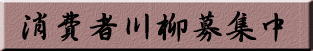 消費者川柳募集中