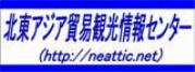 北東アジア貿易観光情報センター