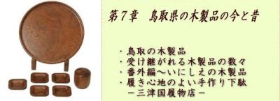 第7章　鳥取県の木製品の今と昔