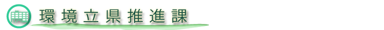 環境立県推進課のホームページ