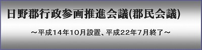 日野郡行政参画推進会議（H２２終了）