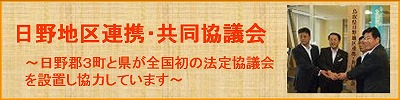 日野地区連携・共同協議会