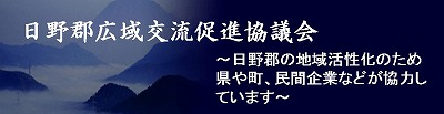日野郡広域交流促進協議会