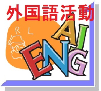 外国語活動