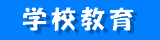 学校教育