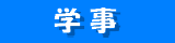 学事