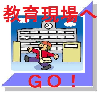 教育現場へGO!