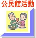 公民館活動
