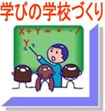 学びの学校づくり