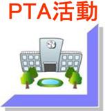 PTA活動