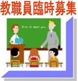 教職員臨時募集