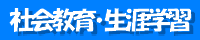 社会教育・生涯学習