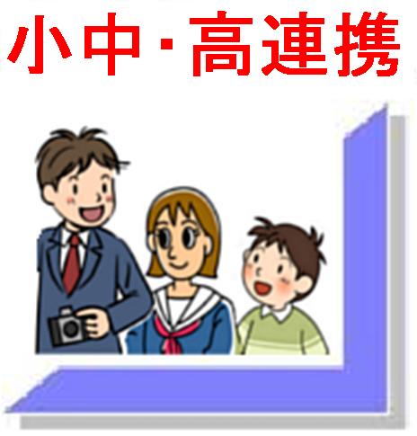 小中・高連携