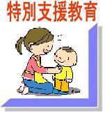特別支援教育