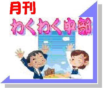 月刊わくわく中部