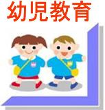 幼児教育