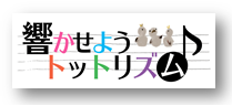 トットリズムサイト