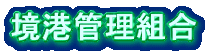 江島大橋情報