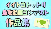 イイトコトットリ動画コンテスト作品集