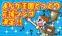 まんが王国とっとり応援ソング決定バナー画像