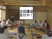 巡回講座