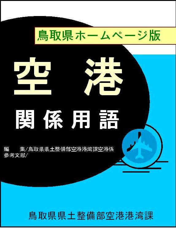空港関係用語
