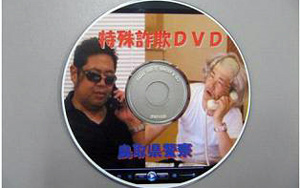 振り込め詐欺等特殊詐欺被害防止DVD