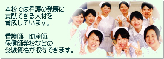 看護の発展に貢献できる人材を育成しています。