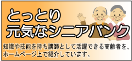 とっとり元気なシニアバンクバナー