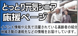 とっとり元気シニア応援ページバナー