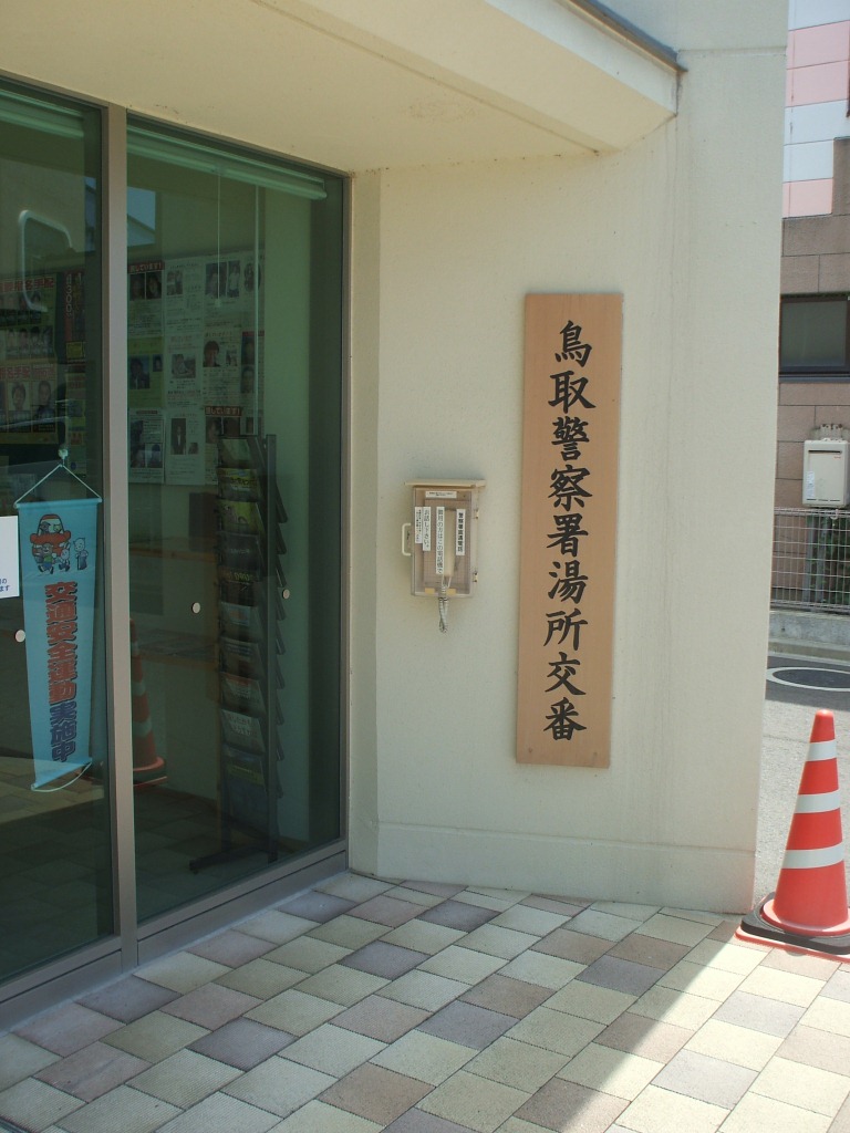 鳥取警察署湯所交番の出入口