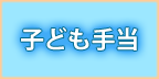 子ども手当