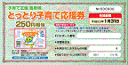 とっとり子育て応援券