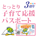 子育て応援パスポート