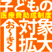 小児医療費助成拡充