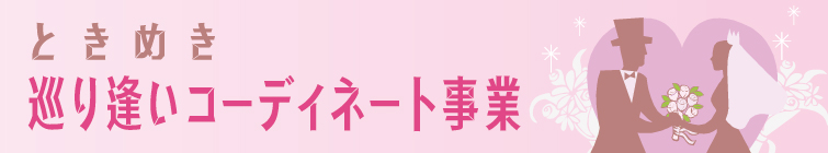 結婚支援