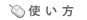 使い方
