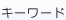 キーワード
