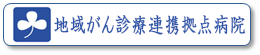 地域がん診療連携拠点病院