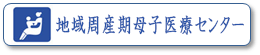 地域周産期母子医療センター