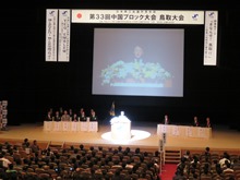 日本商工会議所青年部 第33回中国ブロック大会1