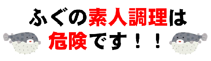 ふぐ毒による食中毒について とりネット 鳥取県公式サイト