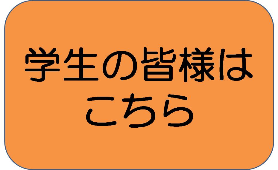 学生の皆様