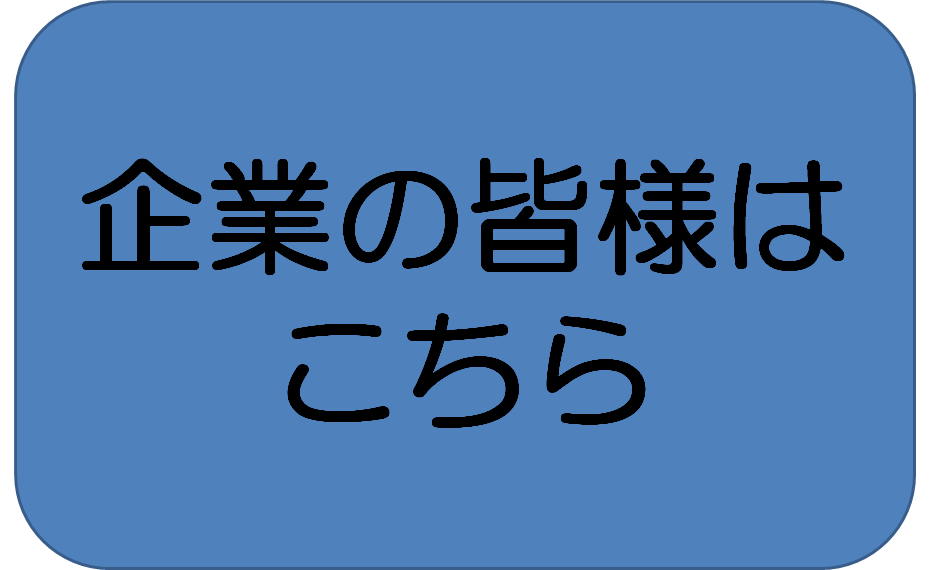 企業の皆様