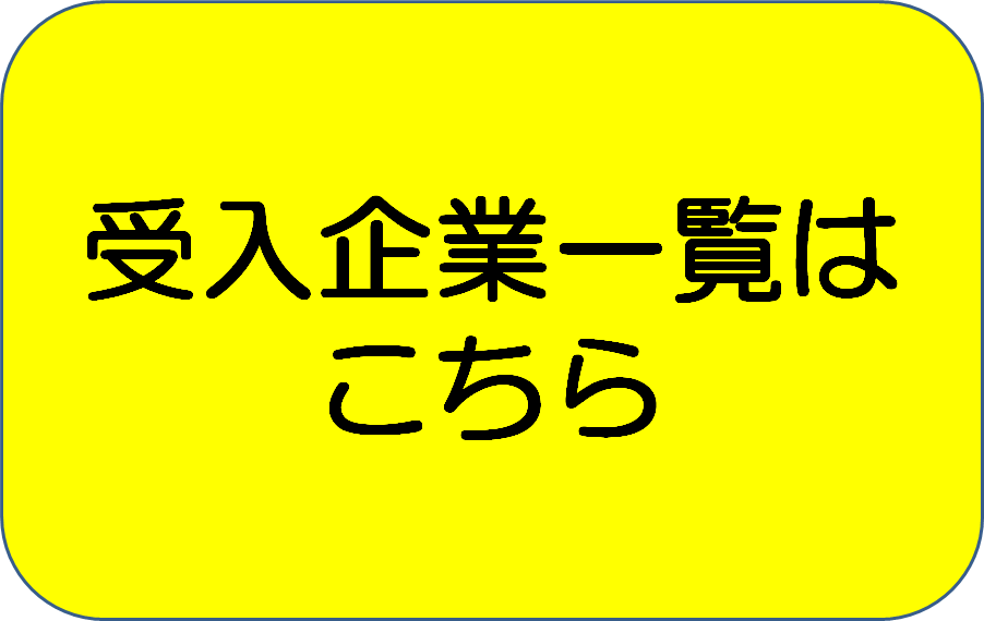 受入企業一覧