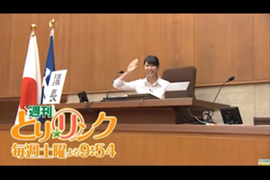 ほなみちゃん、鳥取県議会で議長の椅子に座る！（動画リンク）