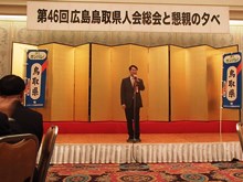 第46回広島鳥取県人会 懇親の夕べ