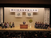 第62回鳥取県婦人大会2