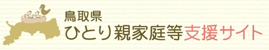 鳥取県ひとり親家庭等支援サイト