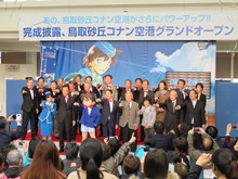 鳥取砂丘コナン空港グランドオープン2